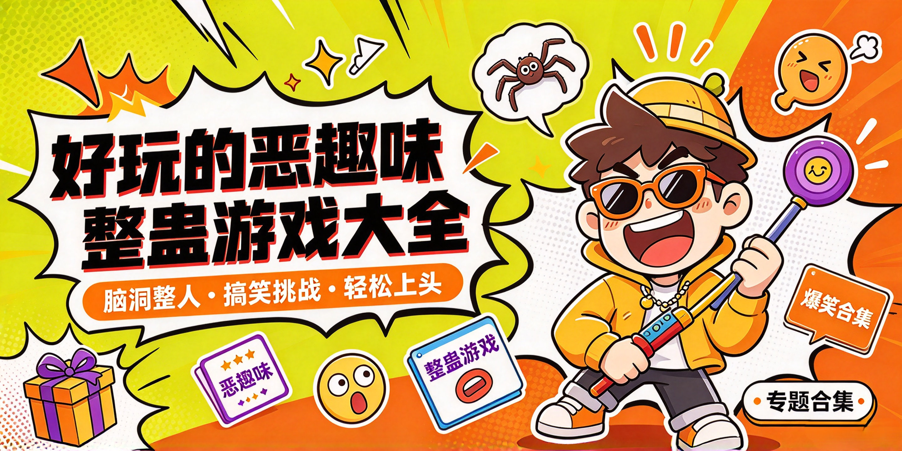 好玩的恶趣味游戏大全