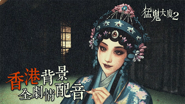 猛鬼大厦2截图3