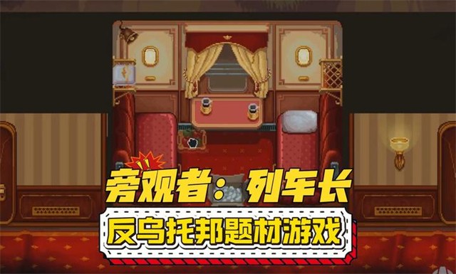 旁观者列车长汉化版截图1