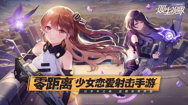 双生视界单机版截图4