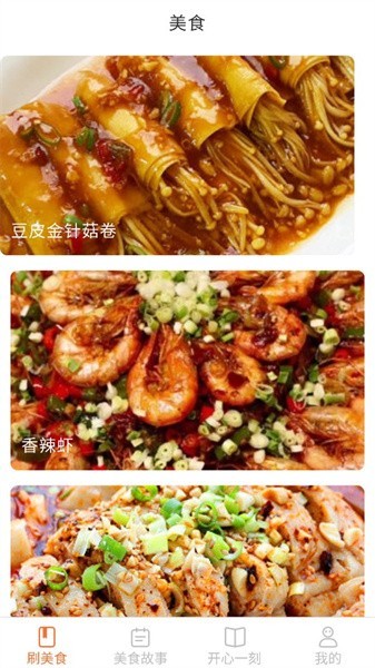 美食开心刷截图4
