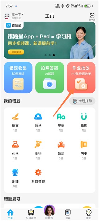 错题星