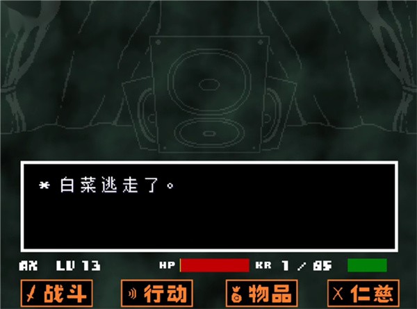 传说之下白菜遭遇战