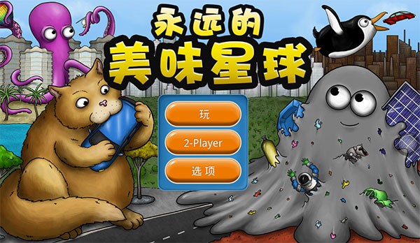 永远的美味星球无敌版