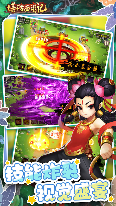 塔防西游记截图2