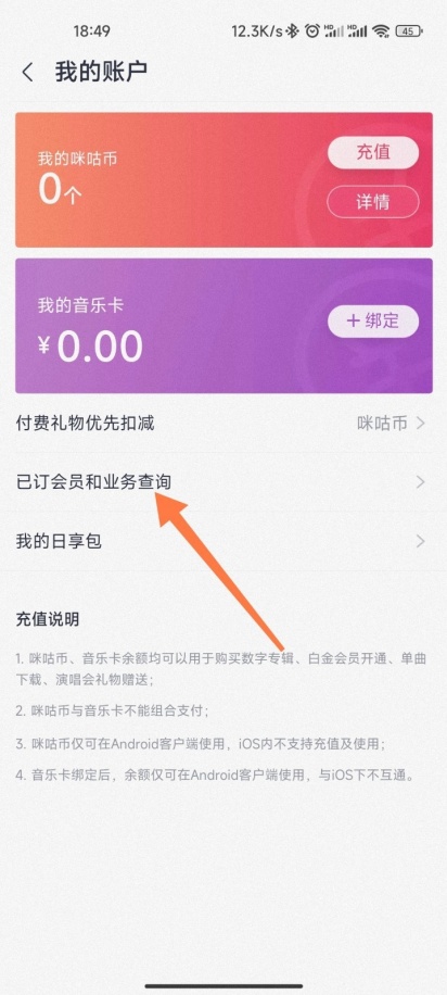 咕咪音乐怎么退订会员续费