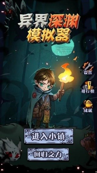 异界深渊模拟器免广告版