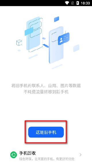 天翼换机助手