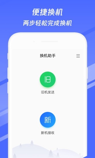 天翼换机助手截图4