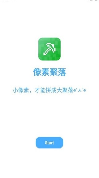 像素聚落