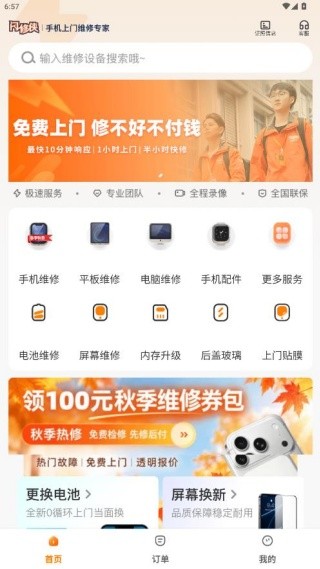 闪修侠工程师版