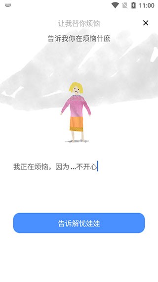解忧娃娃安卓版