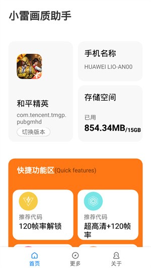 小雷画质助手120帧版截图2