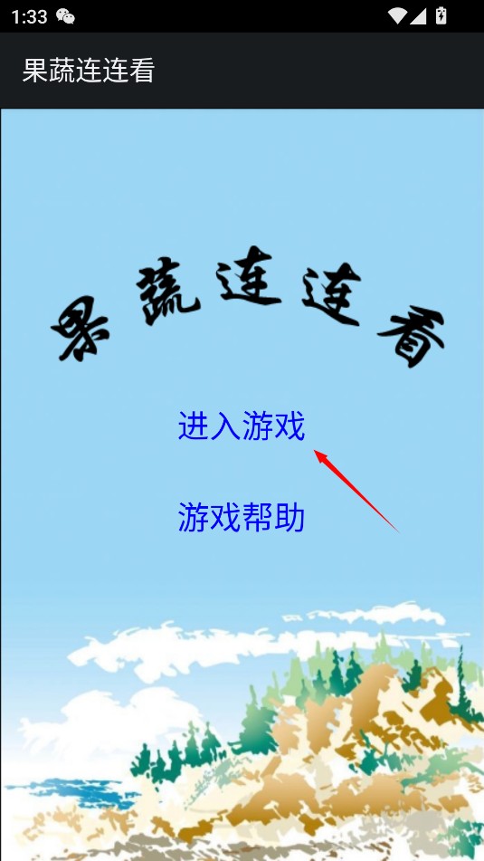 果蔬连连看