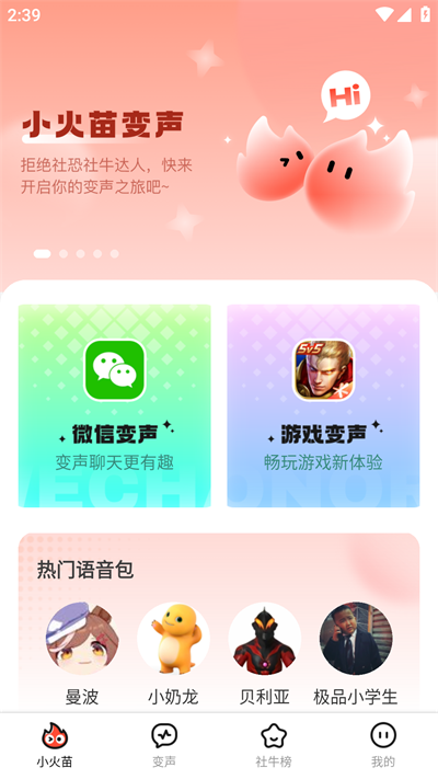 小火苗变声器怎么在游戏里开麦变声