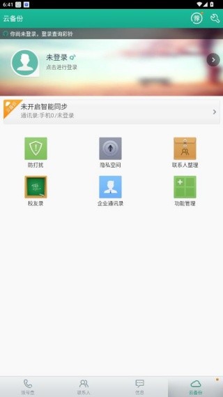 彩云通讯录旧版本