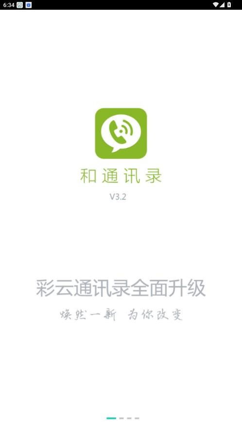彩云通讯录旧版本截图1