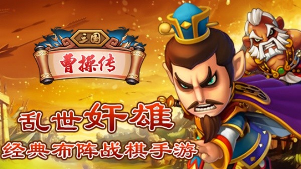 三国曹操传