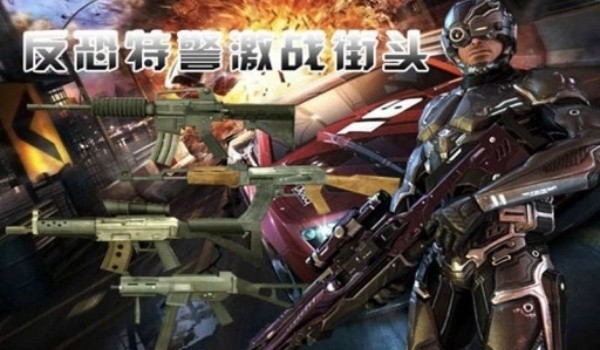 街头枪战2