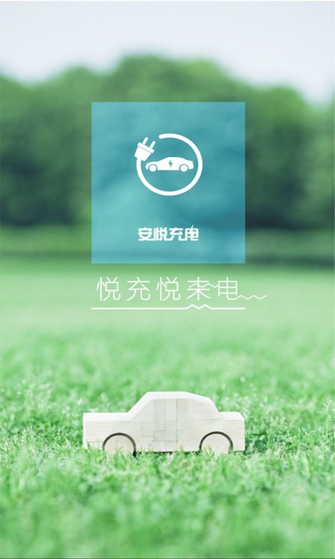 安悦充电旧版本截图4