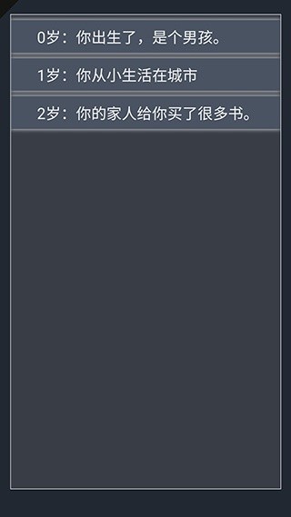 人生重开模拟器截图2
