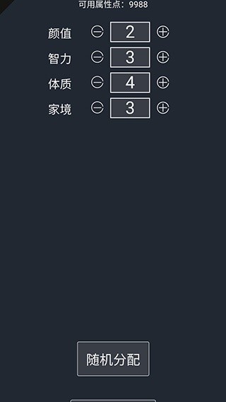 人生重开模拟器截图4