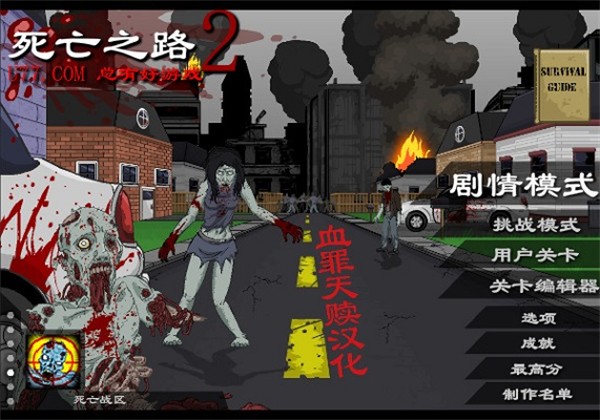 死亡之路2汉化版截图3
