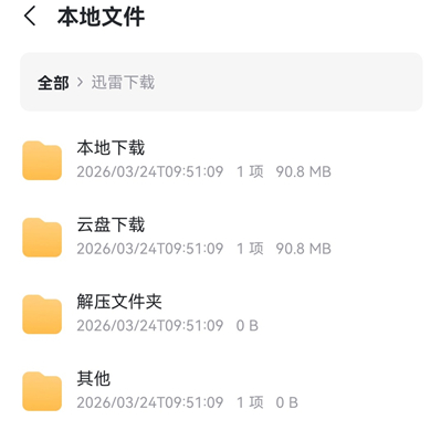 迅雷网盘下载的文件在手机哪个文件夹