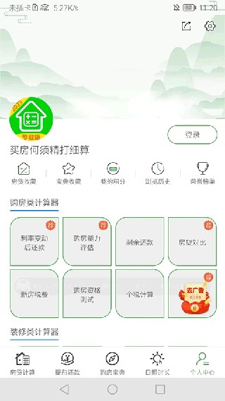 房贷计算器