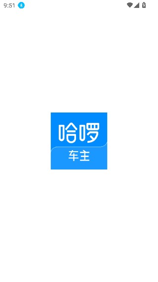 哈啰出行司机版