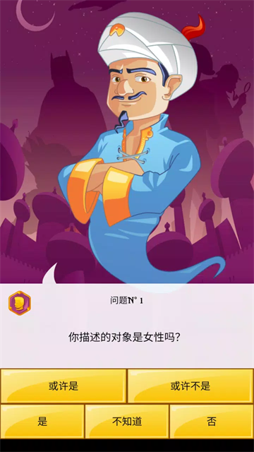 神灯猜人名中文版截图2