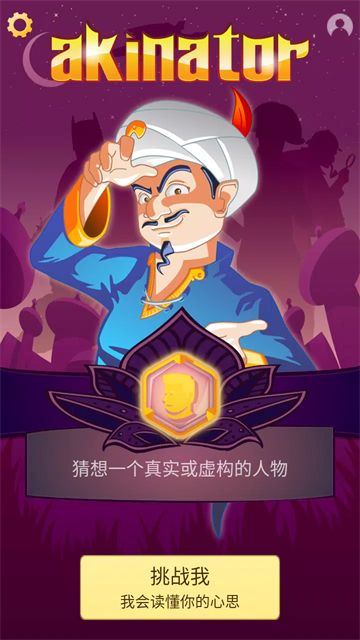 神灯猜人名中文版截图4