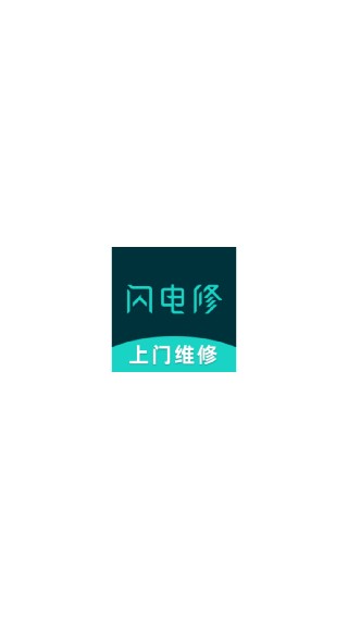 闪电修师傅版