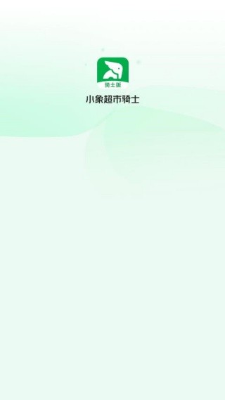 小象超市骑士版