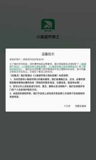 小象超市骑士版