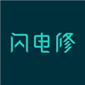 闪电修师傅版