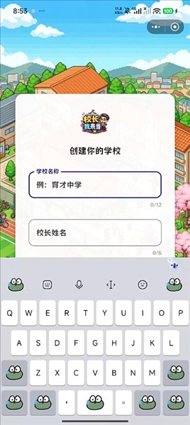 校长我来当