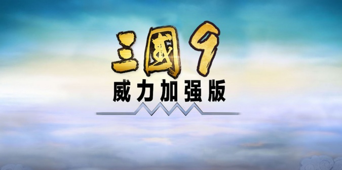 三国志9威力加强版启动不了怎么办