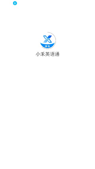 小禾英语通学生端
