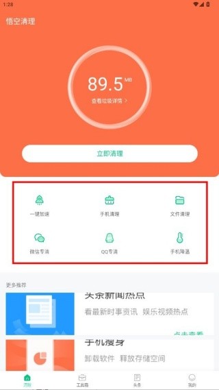 悟空清理最新版