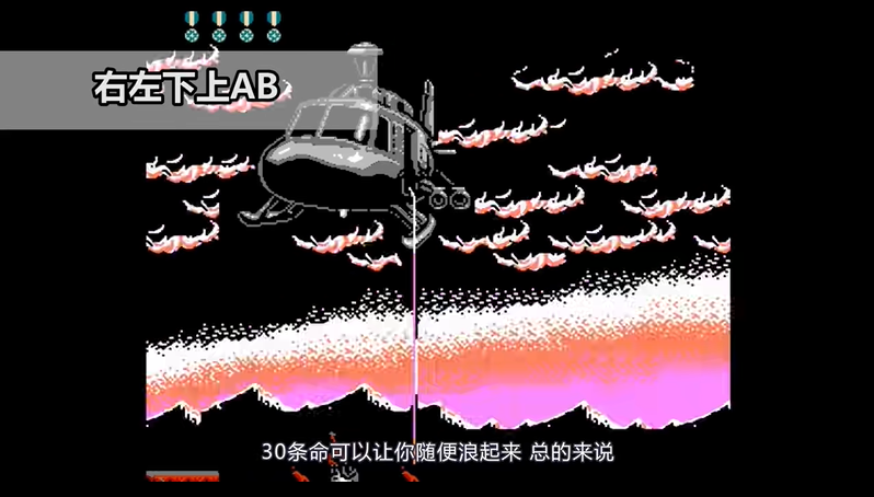 魂斗罗30条命怎么调出来的
