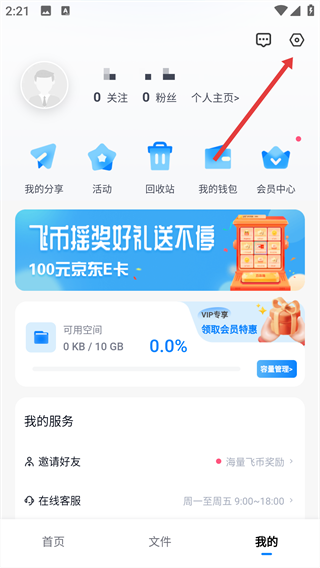 小飞机网盘怎么分享文件 怎么注销账号