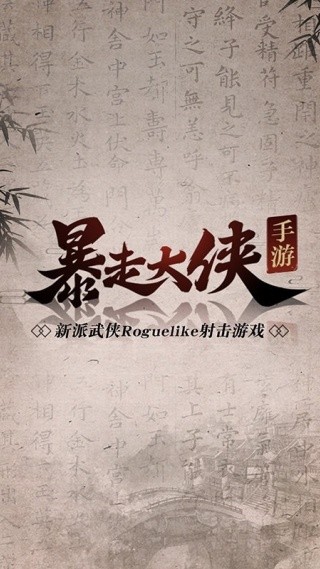 暴走大侠