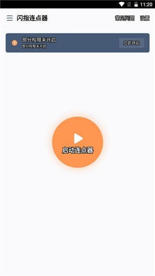闪指连点器怎么设置参数 怎么开启