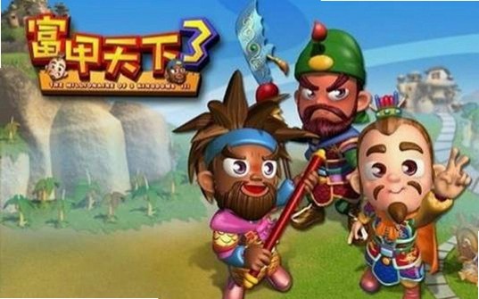 富甲天下3中文版